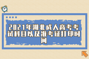 2021年湖北成人高考考试科目以及准考证打印时间