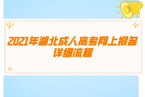 2021年湖北成人高考网上报名详细流程