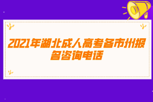 2021年湖北成人高考各市州报名咨询电话