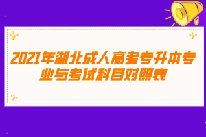 2021年湖北成人高考专升本专业与考试科目对照表