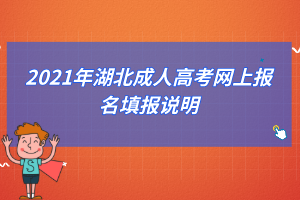 2021年湖北成人高考网上报名填报说明