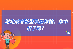 湖北成考新型学历诈骗，你中招了吗？