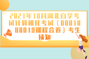 2021年10月湖北自学考试计算机化考试（00018、00019课程合卷）考生须知