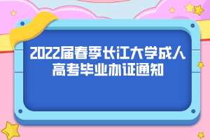 2022届春季长江大学成人高考毕业办证通知