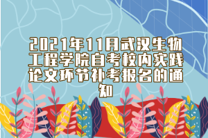 2021年11月武汉生物工程学院自考校内实践论文环节补考报名的通知