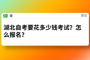 湖北自考要花多少钱考试？怎么报名？