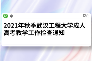 2021年秋季武汉工程大学成人高考教学工作检查通知