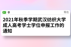 2021年秋季学期武汉纺织大学成人高考学士学位申报工作的通知