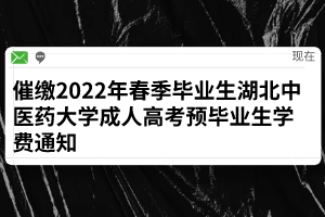 催缴2022年春季毕业生湖北中医药大学成人高考预毕业生学费通知