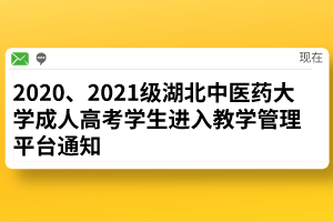 2020、2021级湖北中医药大学成人高考学生进入教学管理平台通知