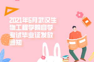 2021年6月武汉生物工程学院自学考试毕业证发放通知