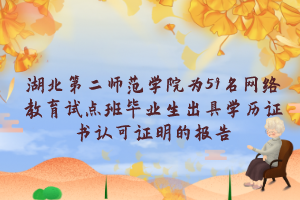 湖北第二师范学院为59名网络教育试点班毕业生出具学历证书认可证明的报告