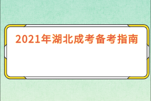 2021年湖北成考备考指南