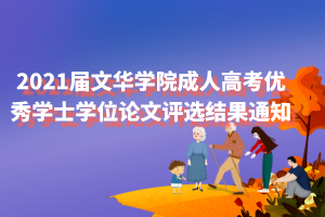 2021届文华学院成人高考优秀学士学位论文评选结果通知