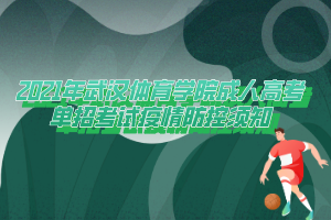 2021年武汉体育学院成人高考单招考试疫情防控须知