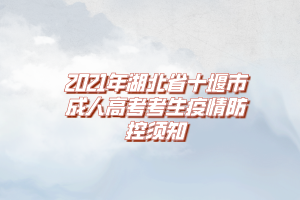 2021年湖北省十堰市成人高考考生疫情防控须知