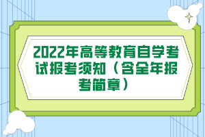 2022年高等教育自学考试报考须知（含全年报考简章）