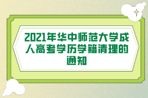 2021年华中师范大学成人高考学历学籍清理的通知