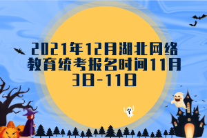 2021年12月湖北网络教育统考报名时间11月3日-11日