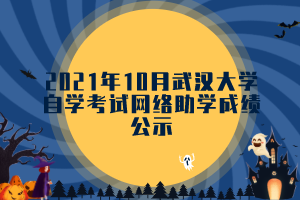 2021年10月武汉大学自学考试网络助学成绩公示