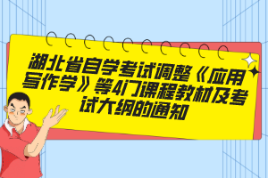 湖北省自学考试调整《应用写作学》等4门课程教材及考试大纲的通知