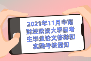 2021年11月中南财经政法大学自考生毕业论文答辩和实践考核通知