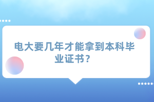 电大要几年才能拿到本科毕业证书？