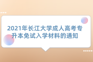 2021年长江大学成人高考专升本免试入学材料的通知