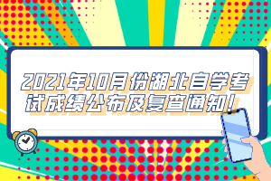 2021年10月份湖北自学考试成绩公布及复查通知！