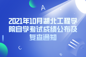 2021年10月湖北工程学院自学考试成绩公布及复查通知