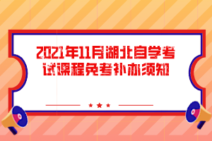 2021年11月湖北自学考试课程免考补办须知