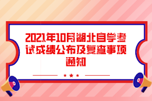 2021年10月湖北自学考试成绩公布及复查事项通知