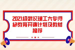 2021级武汉理工大学网络教育开课计划及教材推荐