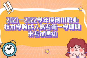2021—2022学年度荆州职业技术学院成人高考第一学期期末考试通知