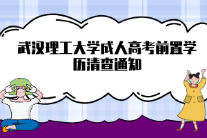 武汉理工大学成人高考前置学历清查通知