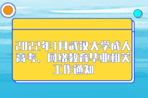 2022年1月武汉大学成人高考、网络教育毕业相关工作通知