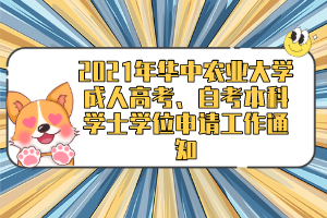 2021年华中农业大学成人高考、自考本科学士学位申请工作通知