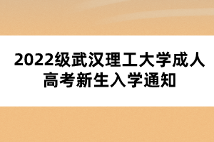 2022级武汉理工大学成人高考新生入学通知