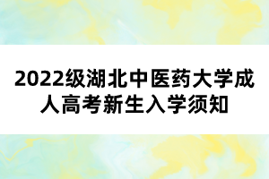 2022级湖北中医药大学成人高考新生入学须知