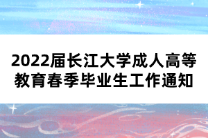 2022届长江大学成人高等教育春季毕业生工作通知