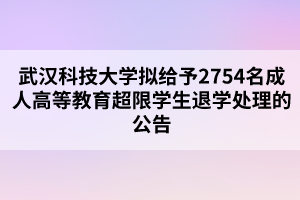 武汉科技大学拟给予2754名成人高等教育超限学生退学处理的公告