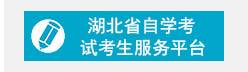 湖北省高等教育自学考试考生服务平台