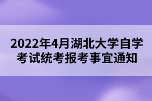 2022年4月湖北大学自学考试统考报考事宜通知