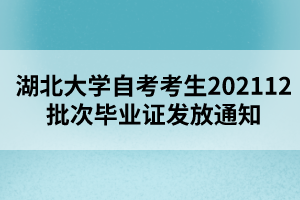 湖北大学自考考生202112批次毕业证发放通知