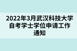 2022年3月武汉科技大学自考学士学位申请工作通知