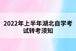 2022年上半年湖北自学考试转考须知