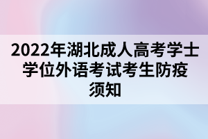 2022年湖北成人高考学士学位外语考试考生防疫须知