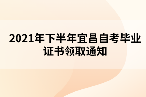 2021年下半年宜昌自考毕业证书领取通知