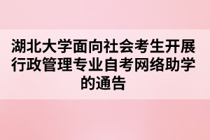 湖北大学面向社会考生开展行政管理专业自考网络助学的通告