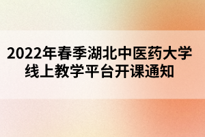 2022年春季湖北中医药大学线上教学平台开课通知